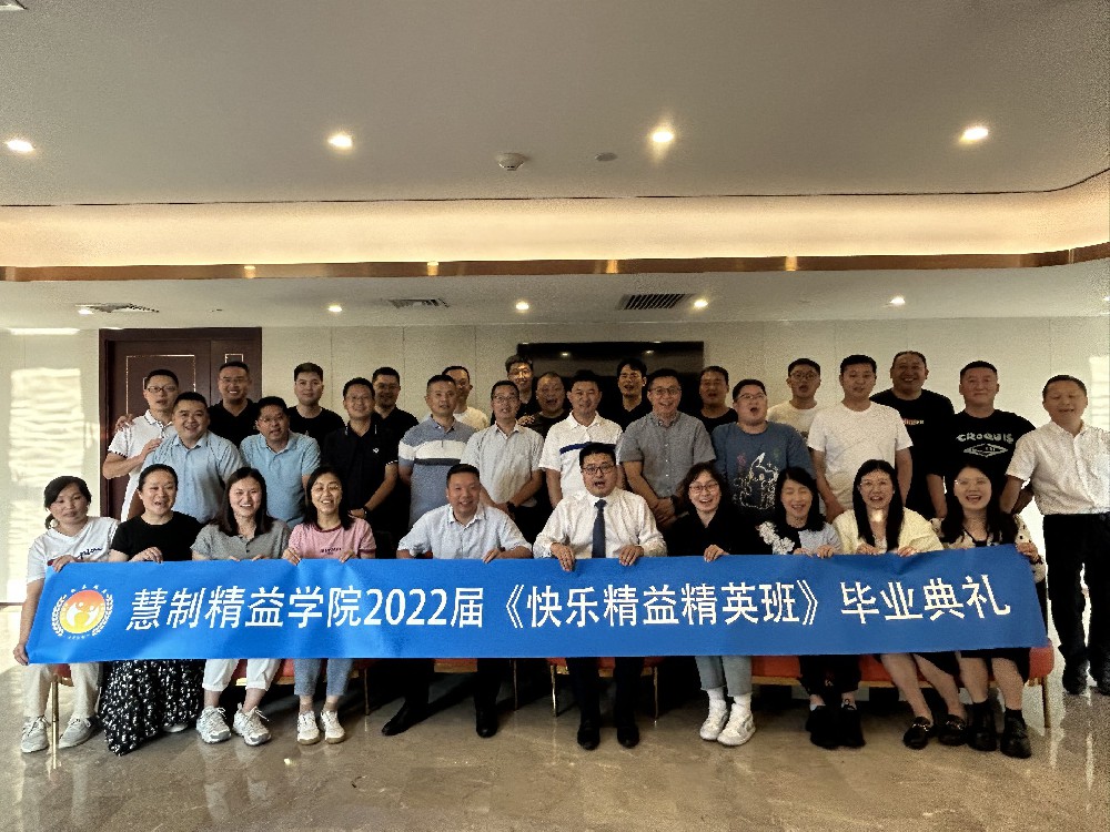 第九届快乐精益精英班毕业典礼圆满落幕