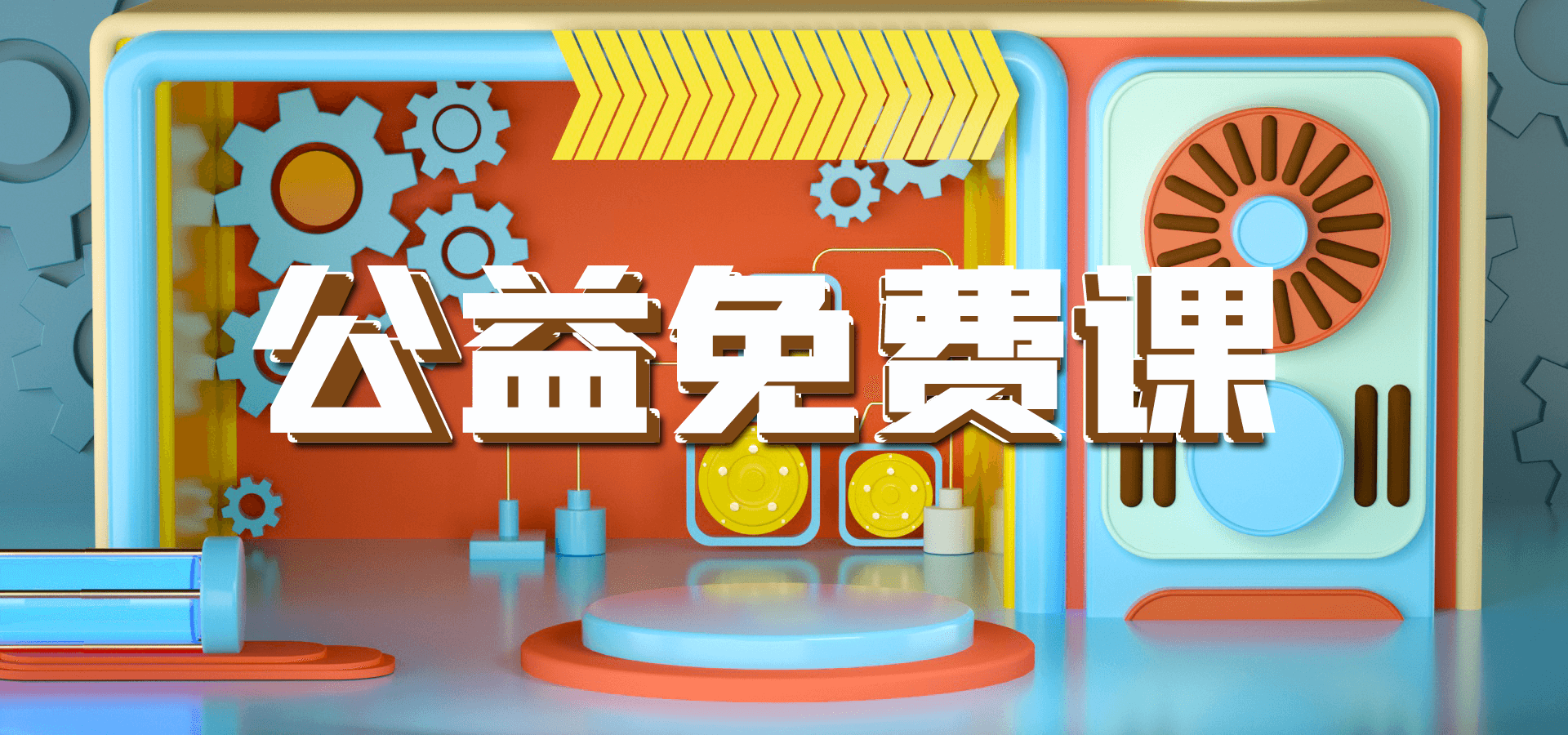 公益免费课1.png
