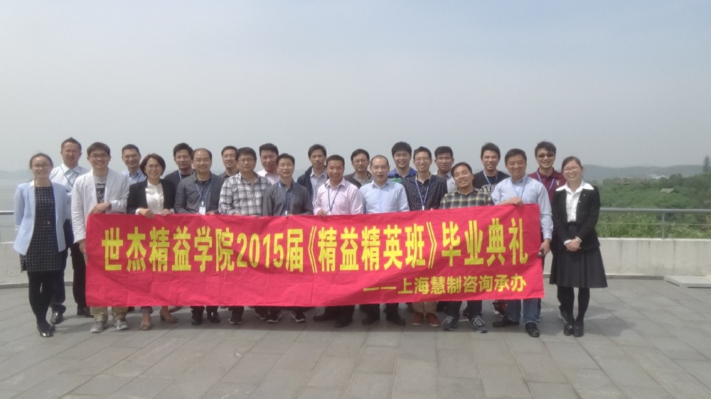 2015第2届快乐精益精英班