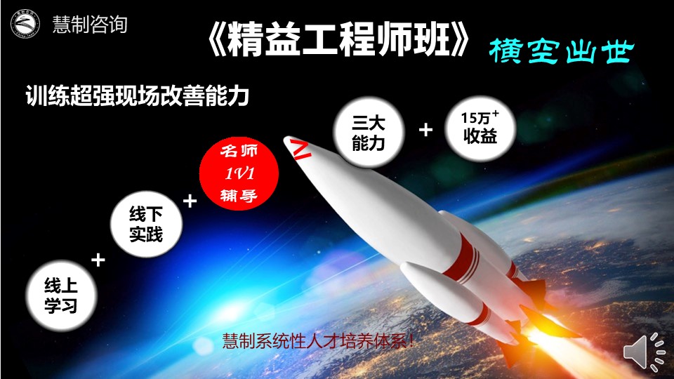 《精益工程师班》 招生简章