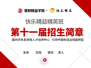 2024第11届快乐精益精英班——欢迎您的加入