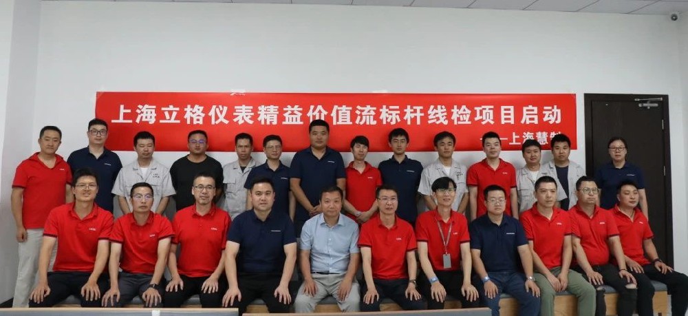 慧制咨询与上海某著名仪表公司精益价值流项目快乐开启