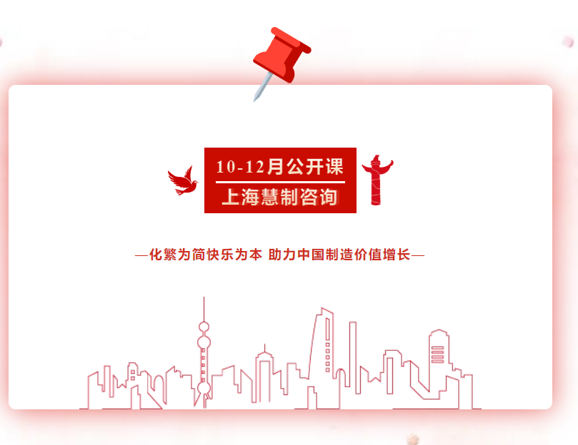 上海慧制10-12月公开课计划