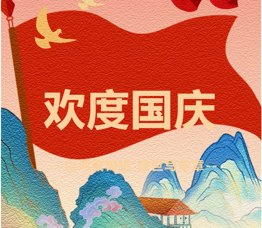 上海慧制咨询国庆节放假通知