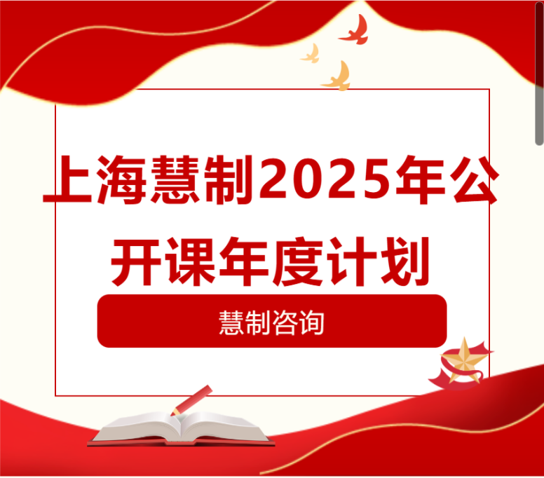 上海慧制2025年公开课年度计划表