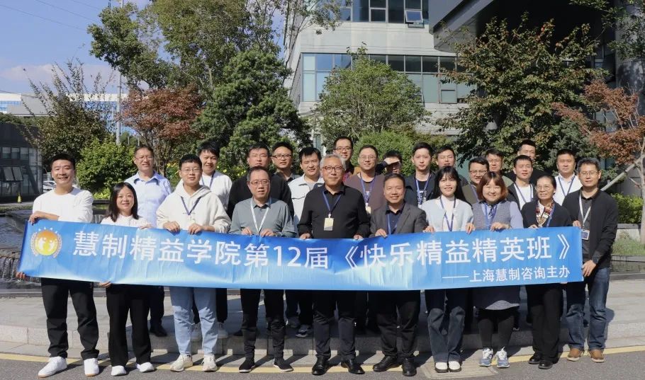 第12届快乐精益精英班第6站——【TQM全面质量管理】课程圆满结束