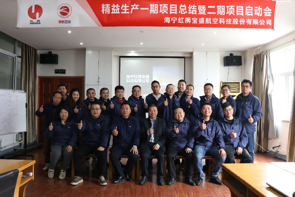 聚力精益 再攀高峰 | 海宁红狮宝盛航空科技股份有限公司精益生产一期项目总结暨二期项目启动大会