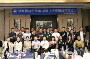 第13届快乐精益精英班扬帆起航