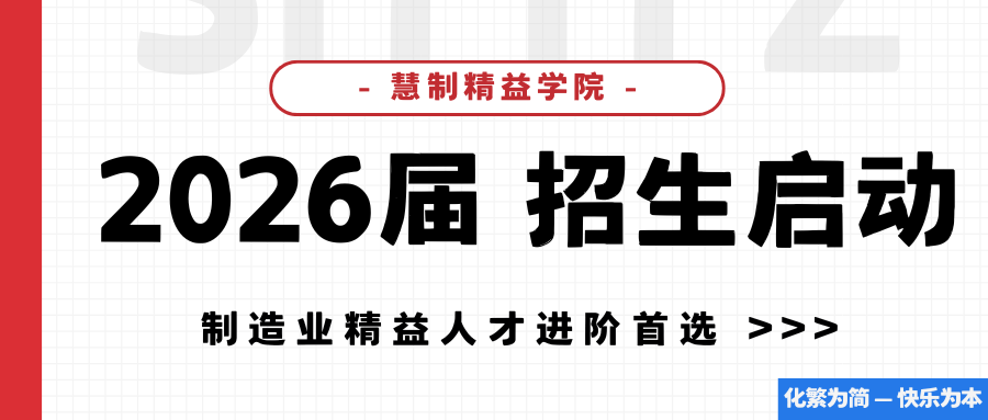 招生简章 | 慧制精益学院第14届快乐精益精英班招生启动