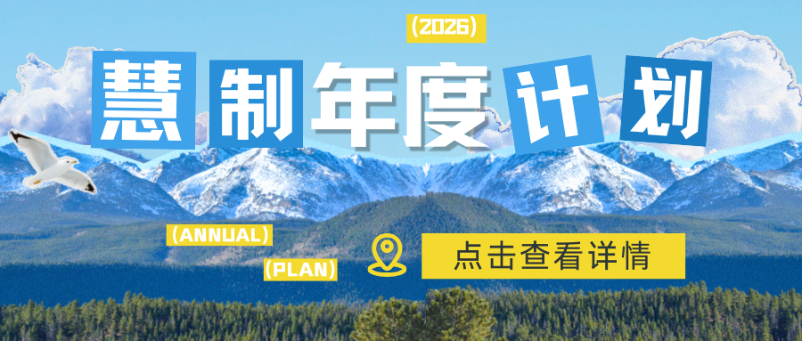 上海慧制2026年公开课计划抢先看：赋能制造业卓越运营，智赢未来