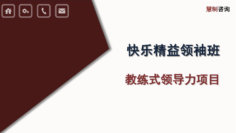 快乐精益领袖班简章